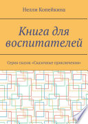 Книга для воспитателей. Серия сказок «Сказочные приключения»