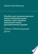 Пособие для изучения русского языка непалоязычными лицами и для изучения непальского языка русскоязычными лицами. Сказка «Непослушные дети»