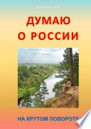 Думаю о России. На крутом повороте