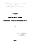 Труды Кафедры истории нового и новейшего времени