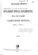 Nachalʹnyĭ perīod narodnichestva v russkoĭ khudozhestvennoĭ literature