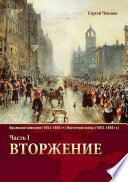 Вторжение. Часть 1. Крымская кампания 1854–1856 гг. Восточной войны 1853–1856 гг. Военно-исторический очерк