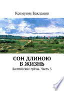 Сон длиною в жизнь. Балтийские грёзы. Часть 3