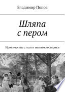 Шляпа с пером. Иронические стихи и немножко лирики