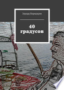 40 градусов