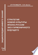 Стратегия новой культуры Японо-Руссии эко-гармоничного будущего