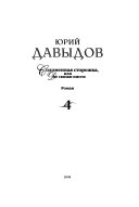 Собрание сочинений в пяти томах: Соломенная сторожка, или, Две связки писем