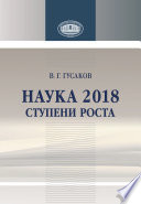 Наука 2018. Ступени роста