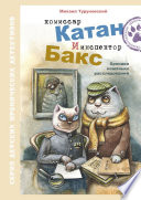 Комиссар Катан и инспектор Бакс. Хроники кошачьих расследований