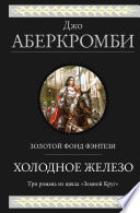 Холодное железо: Лучше подавать холодным. Герои. Красная страна