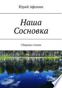 Наша Сосновка. Сборник стихов