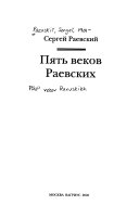 Пять веков Раевских