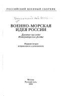 Военно-морская идея России