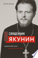 Священник Глеб Якунин. Нелегкий путь правдоискателя