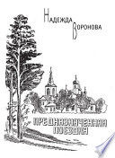 Предназначенная поездка (сборник)