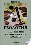 Геология. Том первый. Геологические явления