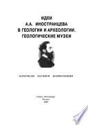 Идеи А. а. Иностранцева В Геологии И Археологии. Геологические Музеи