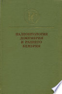 Палеонтология докембрия и раннего кембрия