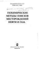 Геохимические методы поисков месторождений нефти и газа