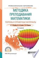 Методика преподавания математики: теоремы и справочные материалы 2-е изд., испр. и доп. Учебное пособие для СПО