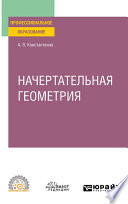 Начертательная геометрия. Учебное пособие для СПО