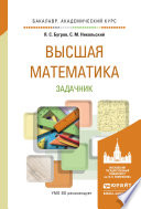 Высшая математика. Задачник. Учебное пособие для академического бакалавриата