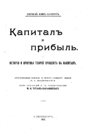 Kapital i pribyl'. Istorija i kritika teorija procenta na kapital. Avtorizovannyj perev. so 2-go nemeckago izd. L.I. Forberta. Pod red. i s predisl. M.I. Tugan-Baranovskago