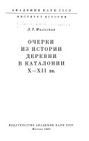 Очерки из истории деревни в Каталонии X-XII вв