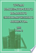 Труды Императорского Вольного экономического общества. 1889