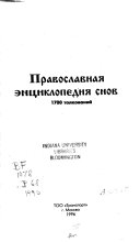 Православная энциклопедия снов