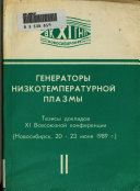 Generatory nizkotemperaturnoĭ plazmy: s. 3. Teoreticheskoe i ėksperimentalʹnoe issledovanie prot︠s︡essov na ėlektrodakh. ; s. 4. Metody diagnostiki i avtomatizat︠s︡ii issledovaniĭ. ; s. 5. Teoreticheskie i ėksperimentalʹnye problemy primenenii︠a︡ niz