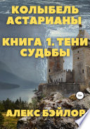 Колыбель Астарианы. Книга 1. Тени судьбы