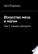 Искусство меча и магии. Том 2. Камень вечности