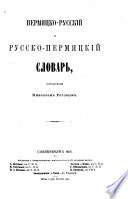 Пермяцко-русскій и русско-пермяцкій словарь