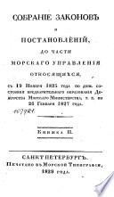 Собрание законов и постановлений до части морскаго управления относящихся