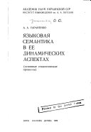 Языковая семантика в ее динамических аспектах