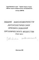 Obshchie zakonomernosti litogeneticheskikh preobrazovaniĭ organicheskogo veshchestva