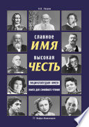 Славное имя – высокая честь: энциклопедия имен. Книга для семейного чтения