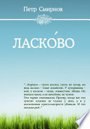 Ласко́во