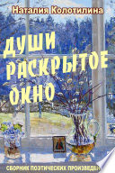 Души раскрытое окно