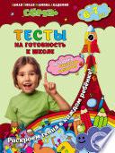 Тесты на готовность к школе. Для детей 6–7 лет