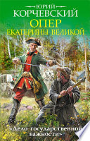 Опер Екатерины Великой. «Дело государственной важности»