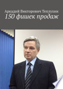 150 фишек продаж