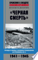 «Черная смерть». Правда и мифы о боевом применении штурмовика ИЛ-2. 1941-1945