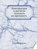 Конструкция и расчеты самолета на прочность