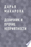 Девичник и прочие неприятности