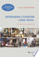 Интерьеры столетия «1920–2020»