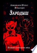 Зародыш. Кровавая ночь белых звёзд