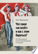 Что такое «не везёт» и как с этим бороться? Или обыкновенные приключения Ватрушкина и его друзей