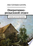 Оперативно-розыскной отдел. Боевик-детектив-боевик